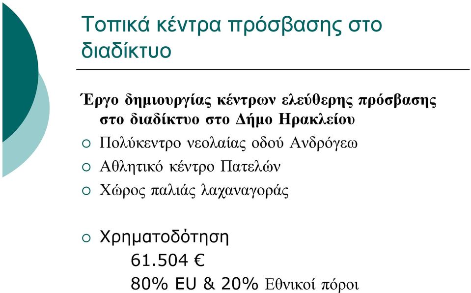 Πολύκεντρο νεολαίας οδού Ανδρόγεω Αθλητικό κέντρο Πατελών