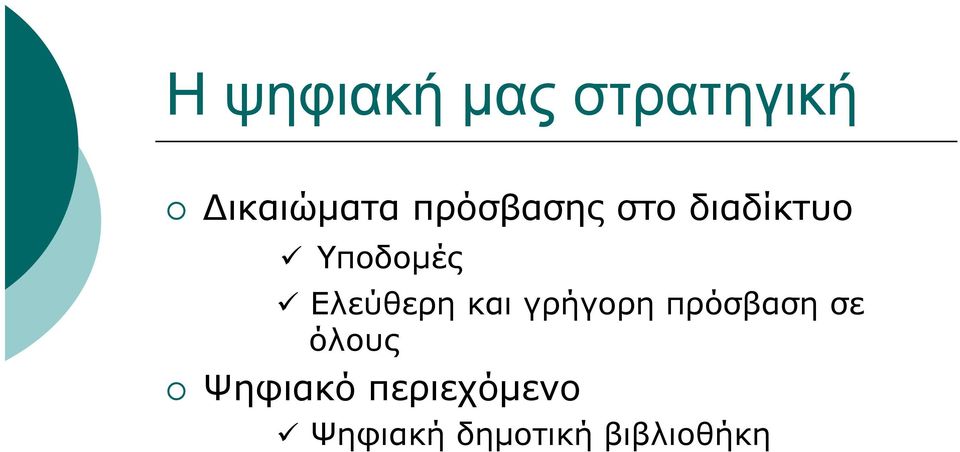 Ελεύθερη και γρήγορη πρόσβαση σε όλους