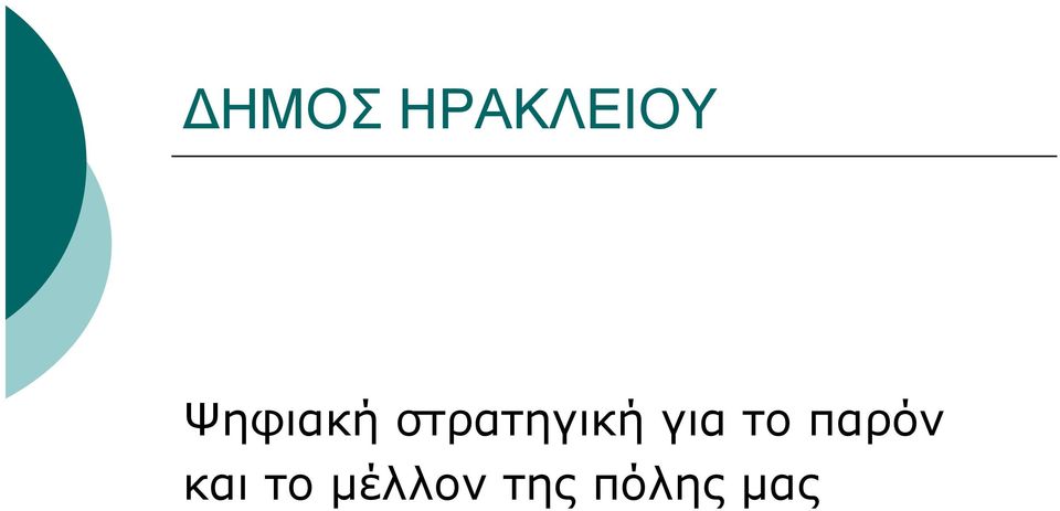 για το παρόν και