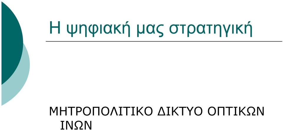 ΜΗΤΡΟΠΟΛΙΤΙΚΟ