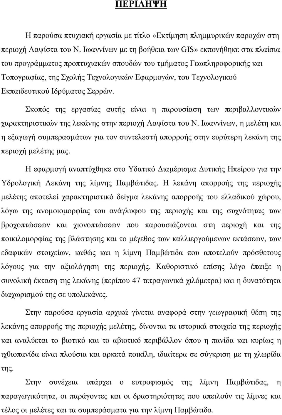 Εκπαιδευτικού Ιδρύµατος Σερρών. Σκοπός της εργασίας αυτής είναι η παρουσίαση των περιβαλλοντικών χαρακτηριστικών της λεκάνης στην περιοχή Λαψίστα του Ν.