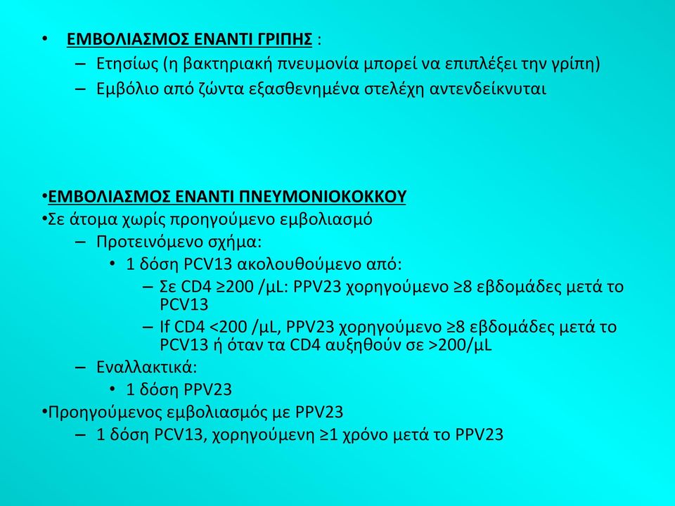 ακολουθούμενο από: Σε CD4 200 /µl: PPV23 χορηγούμενο 8 εβδομάδες μετά το PCV13 If CD4 <200 /µl, PPV23 χορηγούμενο 8 εβδομάδες μετά