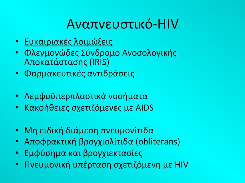 Κακοήθειες σχετιζόμενες με AIDS Μη ειδική διάμεση πνευμονίτιδα Αποφρακτική
