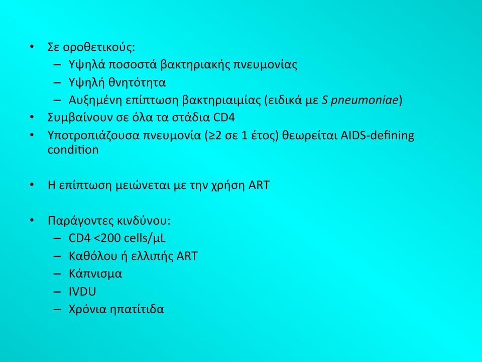 πνευμονία ( 2 σε 1 έτος) θεωρείται AIDS- defining condi on Η επίπτωση μειώνεται με την