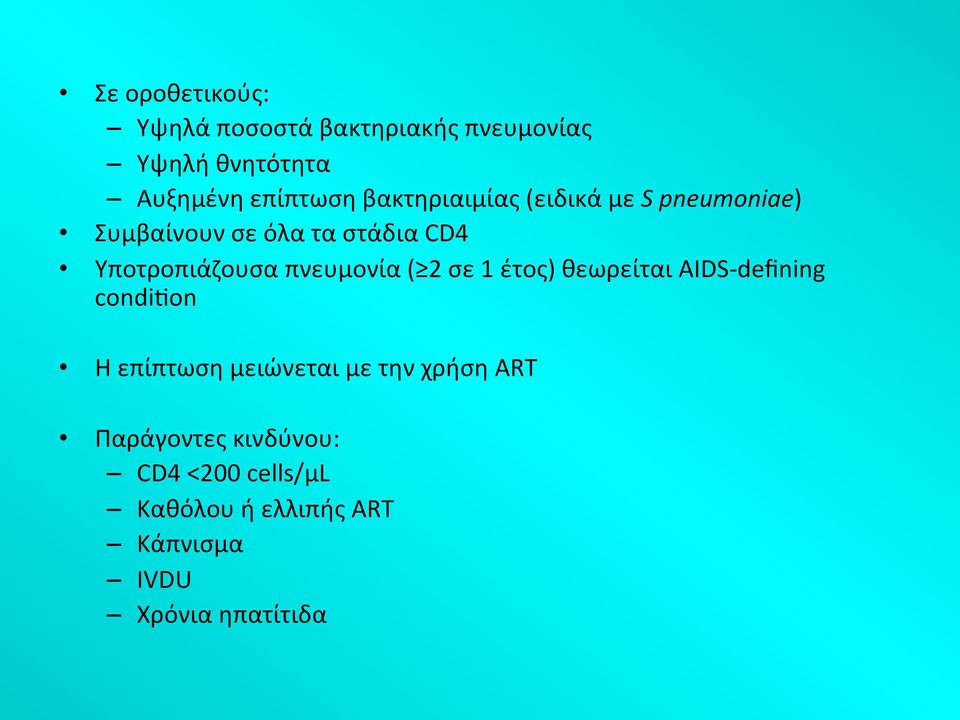 πνευμονία ( 2 σε 1 έτος) θεωρείται AIDS- defining condi on Η επίπτωση μειώνεται με την