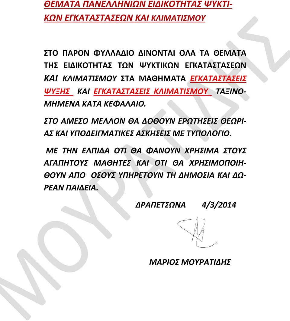 ΣΤΟ ΑΜΕΣΟ ΜΕΛΛΟΝ ΘΑ ΔΟΘΟΥΝ ΕΡΩΤΗΣΕΙΣ ΘΕΩΡΙ- ΑΣ ΚΑΙ ΥΠΟΔΕΙΓΜΑΤΙΚΕΣ ΑΣΚΗΣΕΙΣ ΜΕ ΤΥΠΟΛΟΓΙΟ.