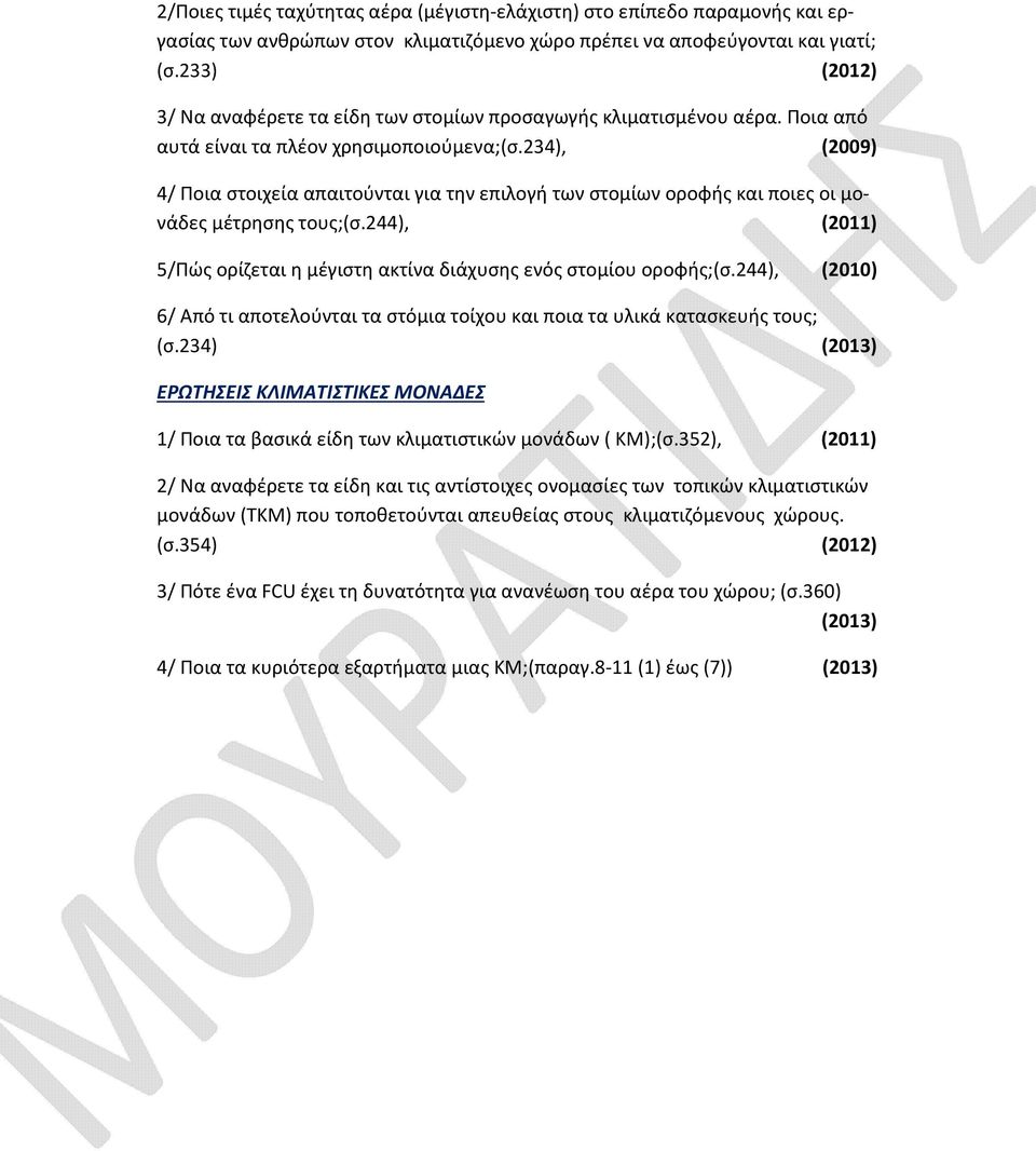 234), (2009) 4/ Ποια στοιχεία απαιτούνται για την επιλογή των στομίων οροφής και ποιες οι μονάδες μέτρησης τους;(σ.244), (2011) 5/Πώς ορίζεται η μέγιστη ακτίνα διάχυσης ενός στομίου οροφής;(σ.