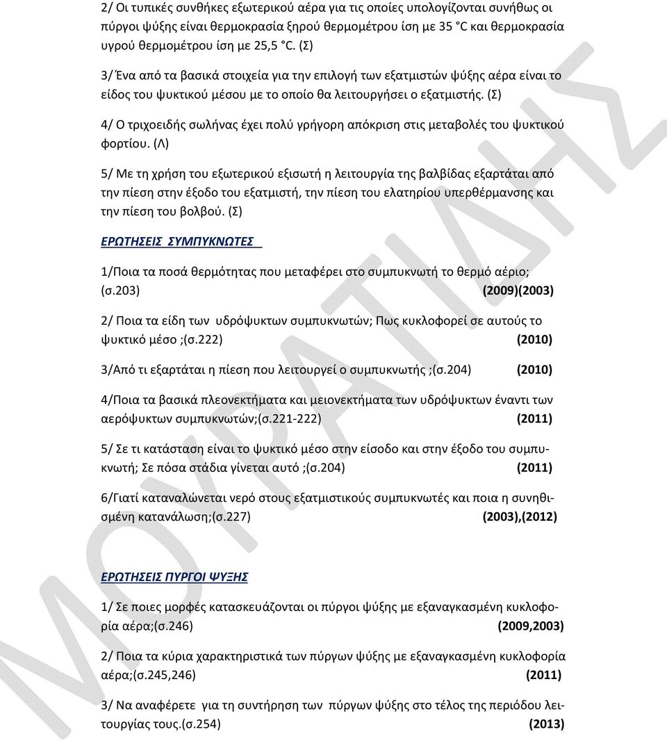 (Σ) 4/ Ο τριχοειδής σωλήνας έχει πολύ γρήγορη απόκριση στις μεταβολές του ψυκτικού φορτίου.
