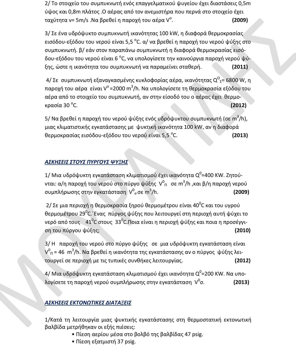 α/ να βρεθεί η παροχή του νερού ψύξης στο συμπυκνωτή.