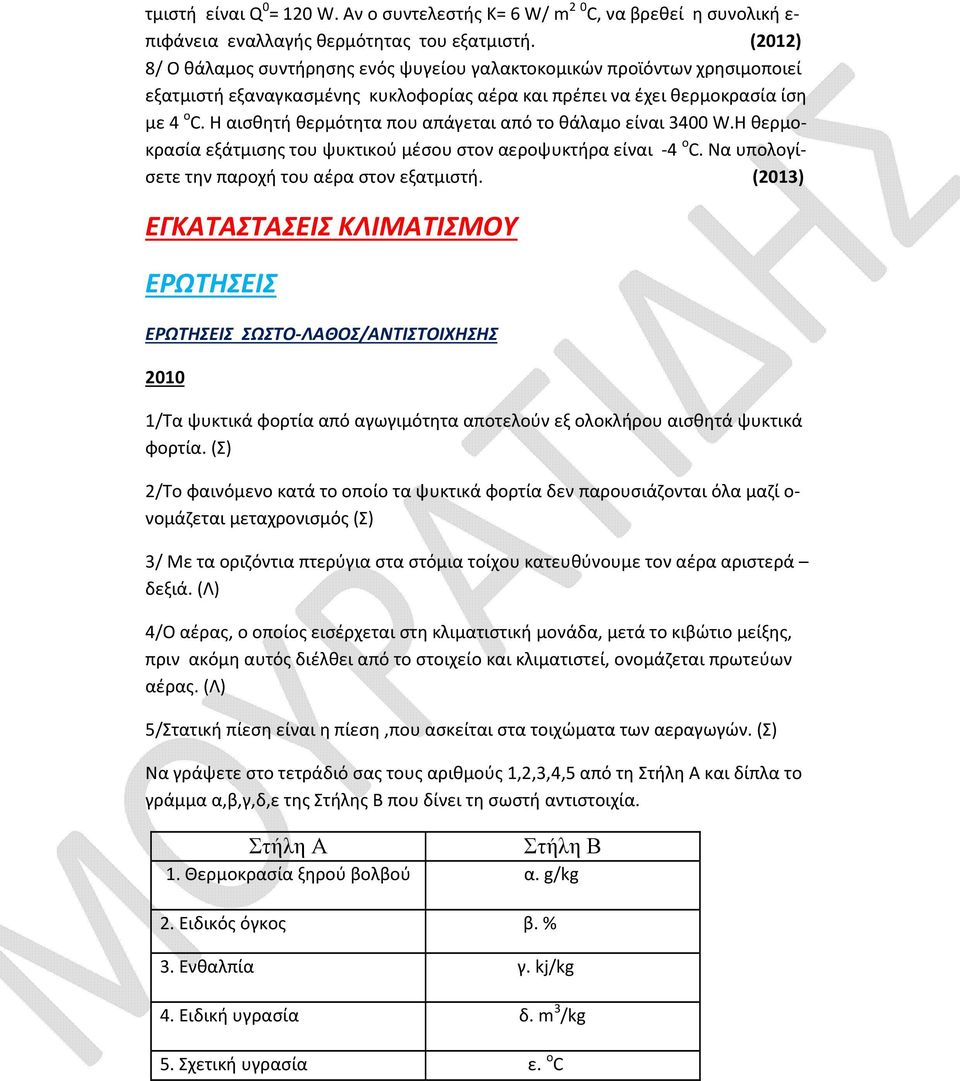 Η αισθητή θερμότητα που απάγεται από το θάλαμο είναι 3400 W.Η θερμοκρασία εξάτμισης του ψυκτικού μέσου στον αεροψυκτήρα είναι -4 o C. Να υπολογίσετε την παροχή του αέρα στον εξατμιστή.