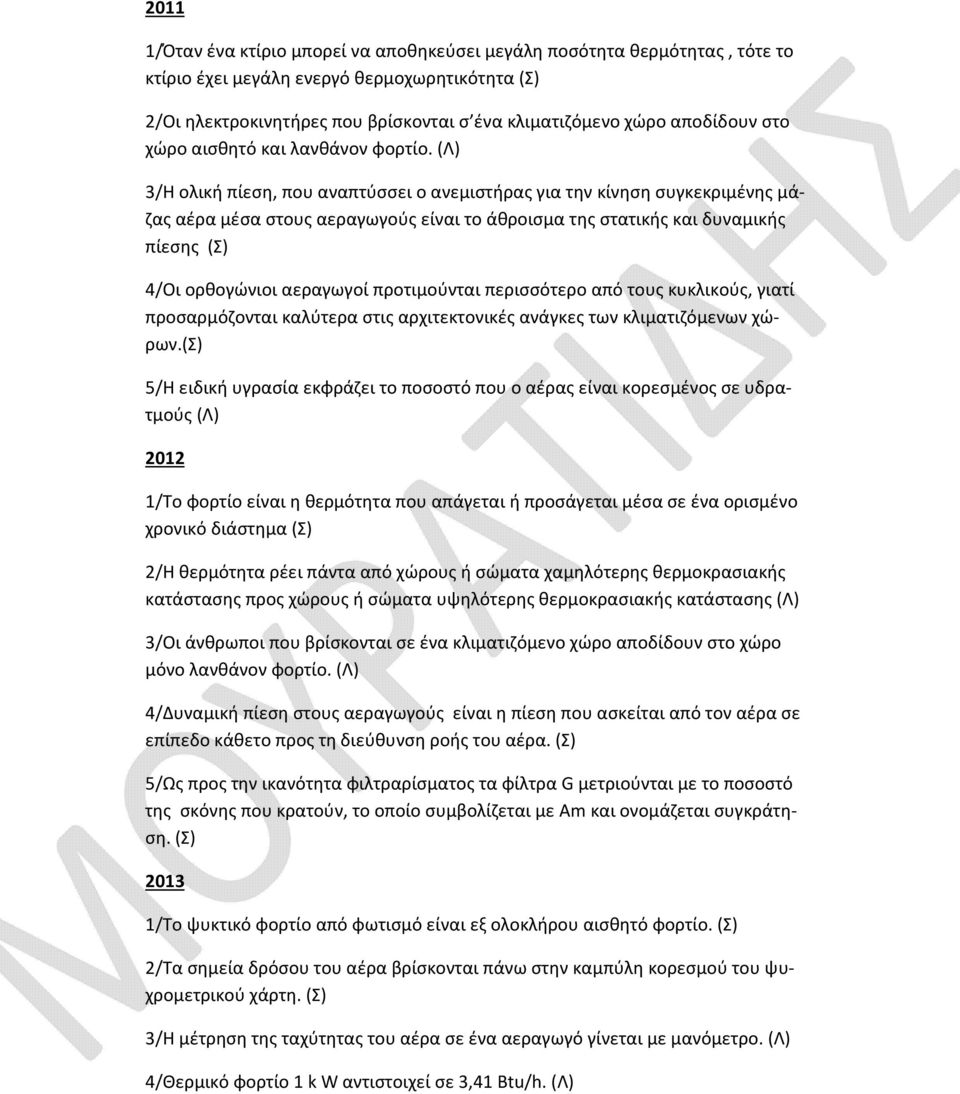 (Λ) 3/Η ολική πίεση, που αναπτύσσει ο ανεμιστήρας για την κίνηση συγκεκριμένης μάζας αέρα μέσα στους αεραγωγούς είναι το άθροισμα της στατικής και δυναμικής πίεσης (Σ) 4/Οι ορθογώνιοι αεραγωγοί