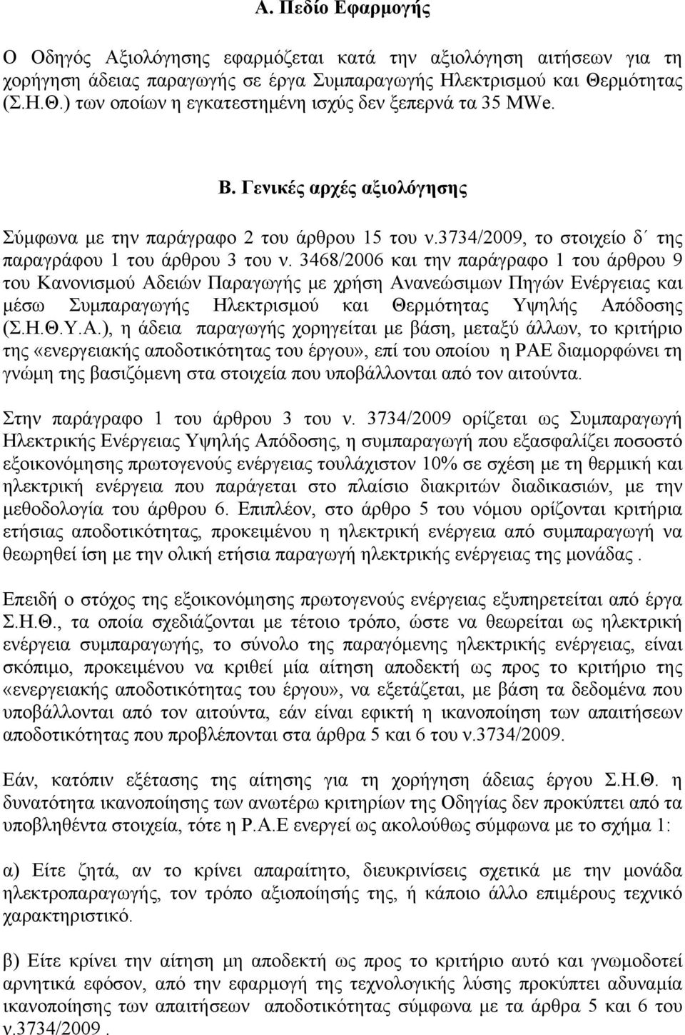 3734/2009, το στοιχείο δ της παραγράφου 1 του άρθρου 3 του ν.