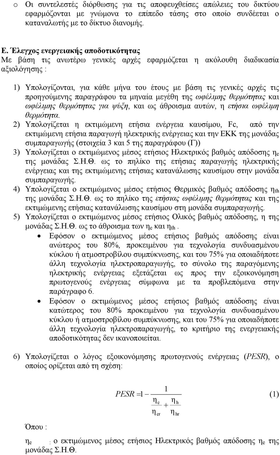 προηγούμενης παραγράφου τα μηναία μεγέθη της ωφέλιμης θερμότητας και ωφέλιμης θερμότητας για ψύξη, και ως άθροισμα αυτών, η ετήσια ωφέλιμη θερμότητα.