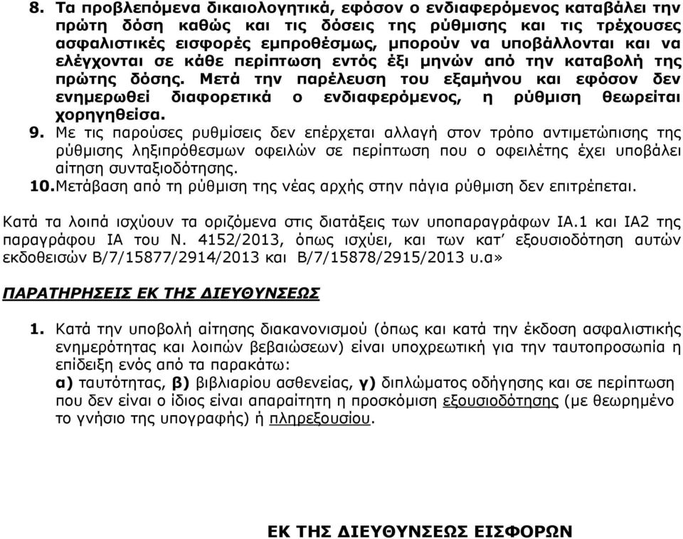 Μετά την παρέλευση του εξαμήνου και εφόσον δεν ενημερωθεί διαφορετικά ο ενδιαφερόμενος, η ρύθμιση θεωρείται χορηγηθείσα. 9.