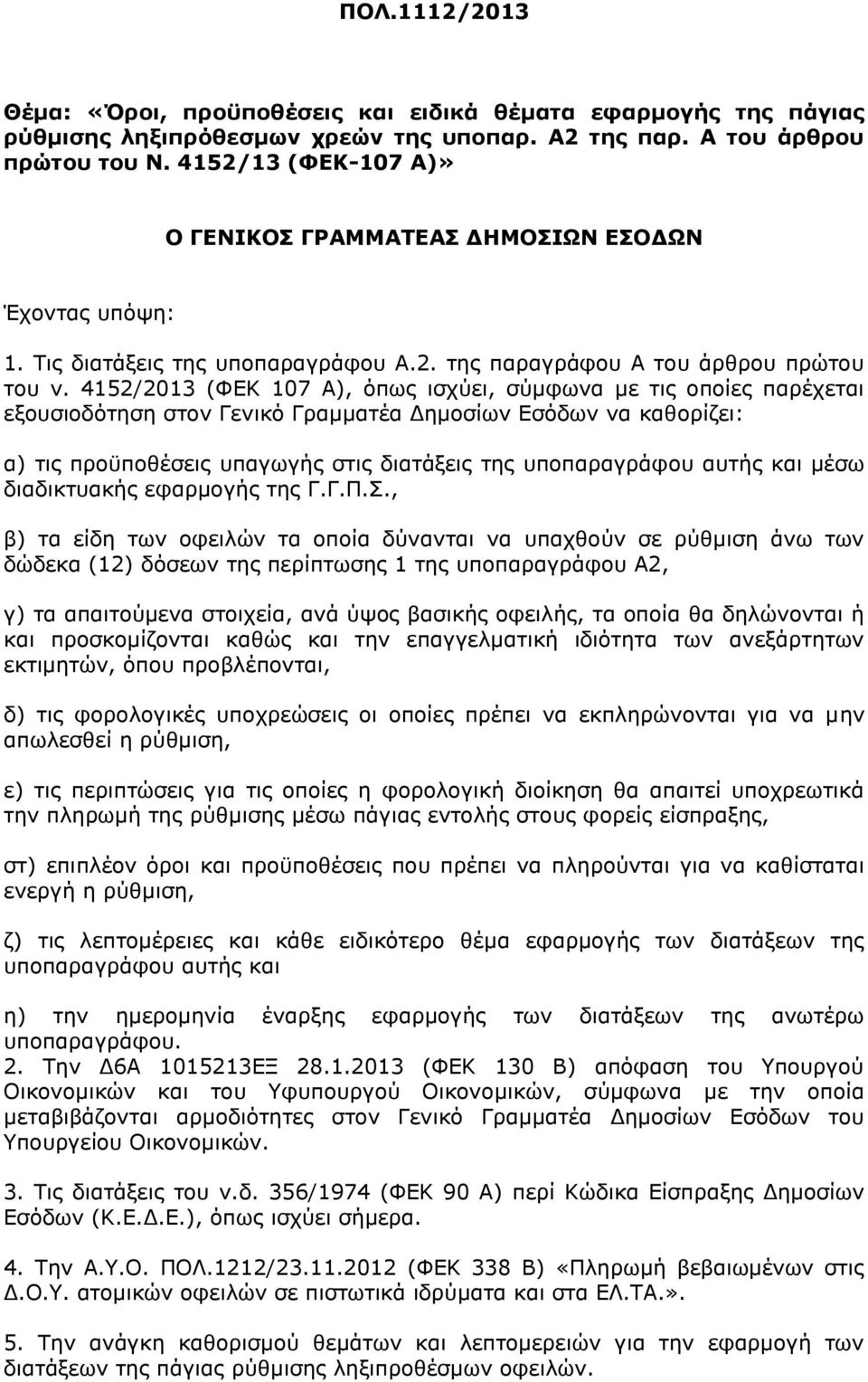 4152/2013 (ΦΕΚ 107 Α), όπως ισχύει, σύμφωνα με τις οποίες παρέχεται εξουσιοδότηση στον Γενικό Γραμματέα Δημοσίων Εσόδων να καθορίζει: α) τις προϋποθέσεις υπαγωγής στις διατάξεις της υποπαραγράφου