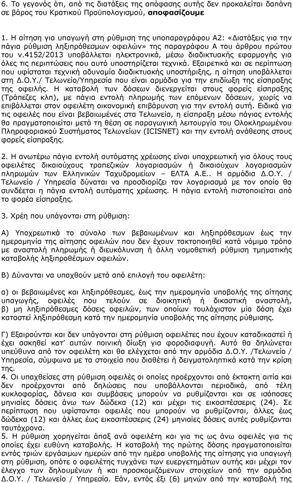 4152/2013 υποβάλλεται ηλεκτρονικά, μέσω διαδικτυακής εφαρμογής για όλες τις περιπτώσεις που αυτό υποστηρίζεται τεχνικά.