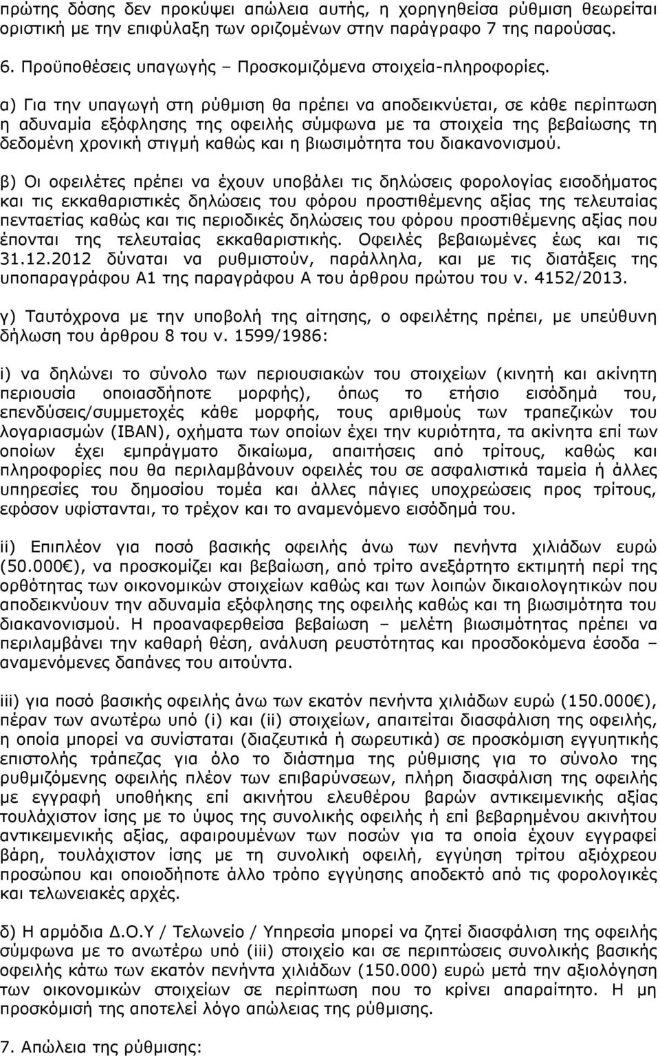 α) Για την υπαγωγή στη ρύθμιση θα πρέπει να αποδεικνύεται, σε κάθε περίπτωση η αδυναμία εξόφλησης της οφειλής σύμφωνα με τα στοιχεία της βεβαίωσης τη δεδομένη χρονική στιγμή καθώς και η βιωσιμότητα