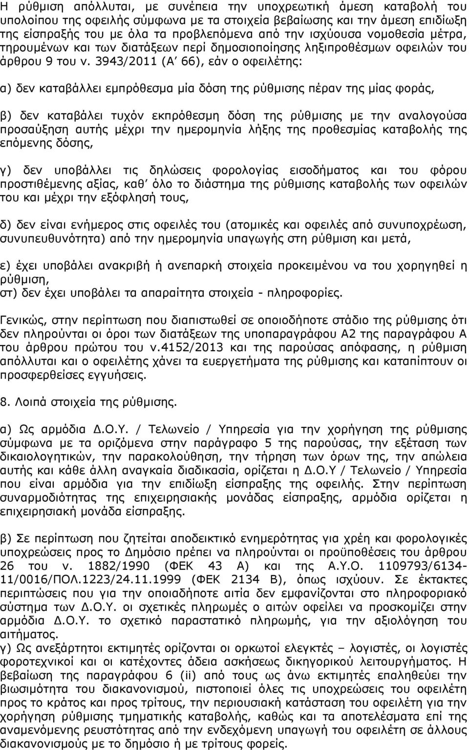 3943/2011 (Α 66), εάν ο οφειλέτης: α) δεν καταβάλλει εμπρόθεσμα μία δόση της ρύθμισης πέραν της μίας φοράς, β) δεν καταβάλει τυχόν εκπρόθεσμη δόση της ρύθμισης με την αναλογούσα προσαύξηση αυτής