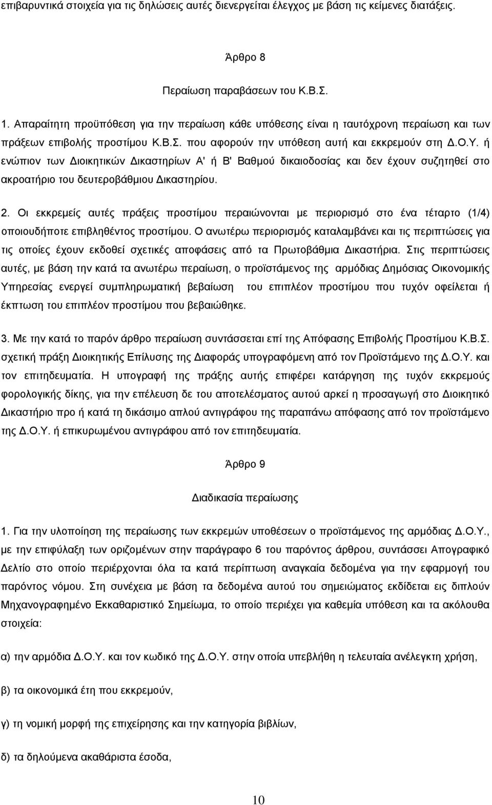 ή ενώπιον των Διοικητικών Δικαστηρίων Α' ή Β' Βαθμού δικαιοδοσίας και δεν έχουν συζητηθεί στο ακροατήριο του δευτεροβάθμιου Δικαστηρίου. 2.