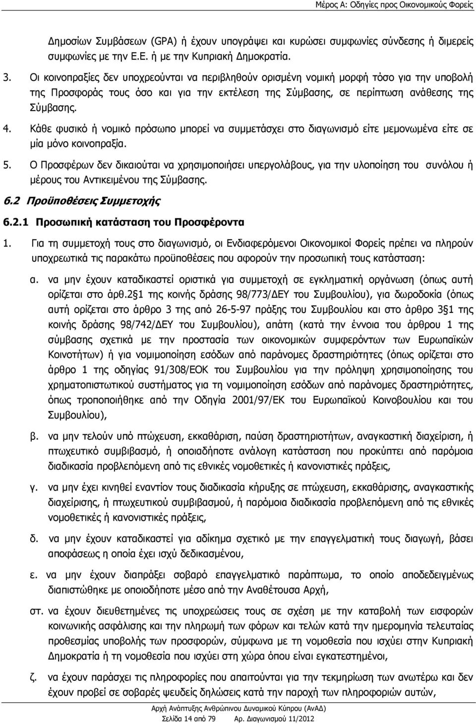 Κάθε φυσικό ή νομικό πρόσωπο μπορεί να συμμετάσχει στο διαγωνισμό είτε μεμονωμένα είτε σε μία μόνο κοινοπραξία. 5.