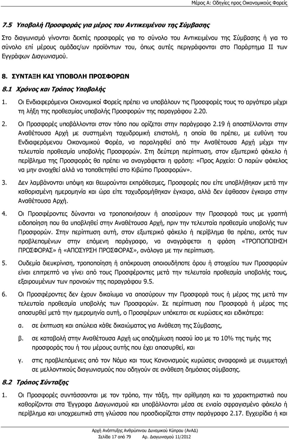 όπως αυτές περιγράφονται στο Παράρτημα ΙΙ των Εγγράφων ιαγωνισμού. 8. ΣΥΝΤΑΞΗ ΚΑΙ ΥΠΟΒΟΛΗ ΠΡΟΣΦΟΡΩΝ 8.1 Χρόνος και Τρόπος Υποβολής 1.