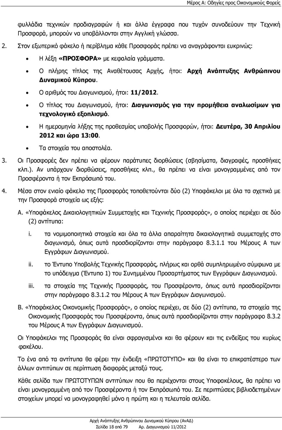 Ο πλήρης τίτλος της Αναθέτουσας Αρχής, ήτοι: Αρχή Ανάπτυξης Ανθρώπινου Δυναμικού Κύπρου. Ο αριθμός του ιαγωνισμού, ήτοι: 11/2012.