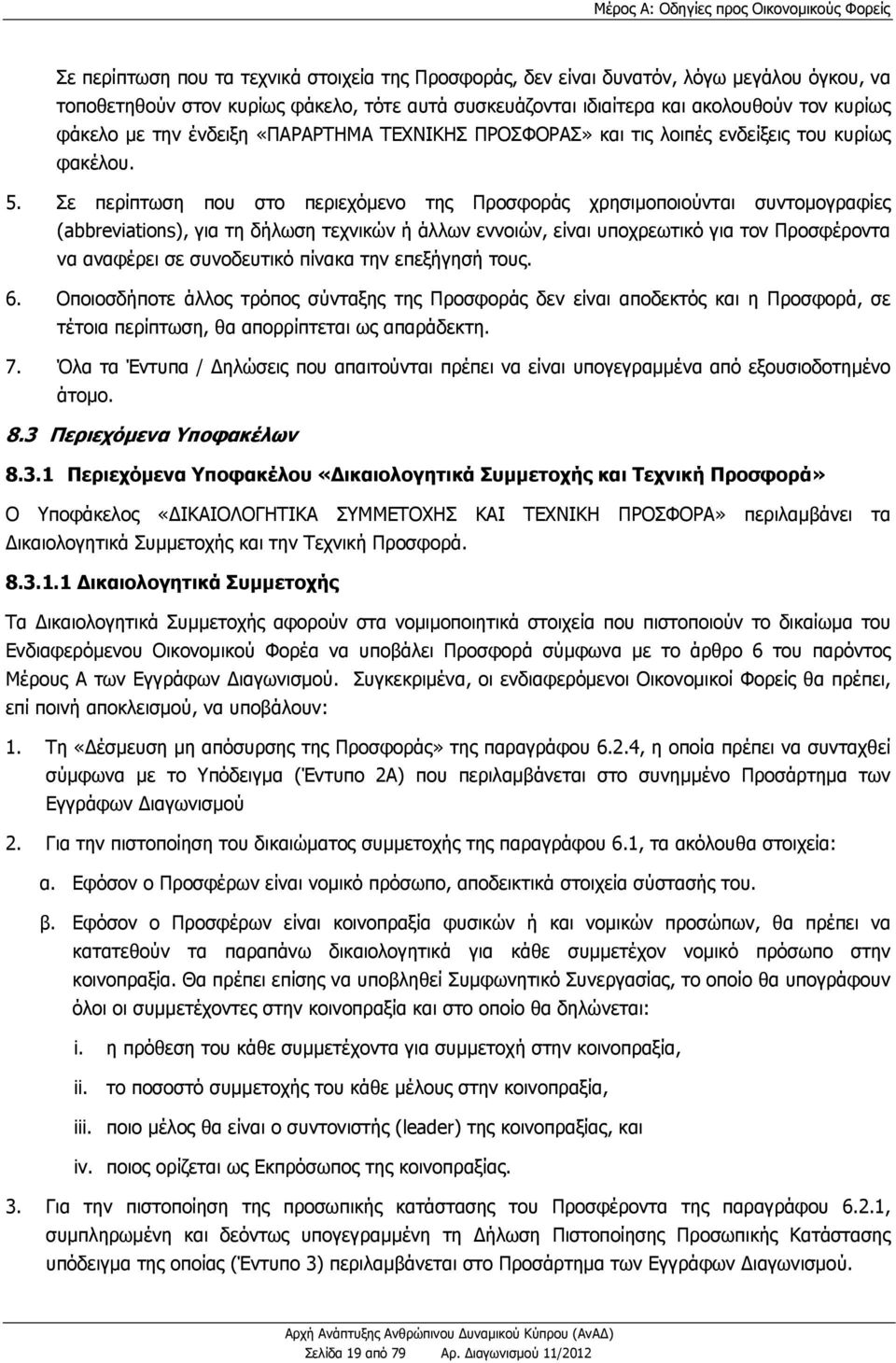 Σε περίπτωση που στο περιεχόμενο της Προσφοράς χρησιμοποιούνται συντομογραφίες (abbreviations), για τη δήλωση τεχνικών ή άλλων εννοιών, είναι υποχρεωτικό για τον Προσφέροντα να αναφέρει σε