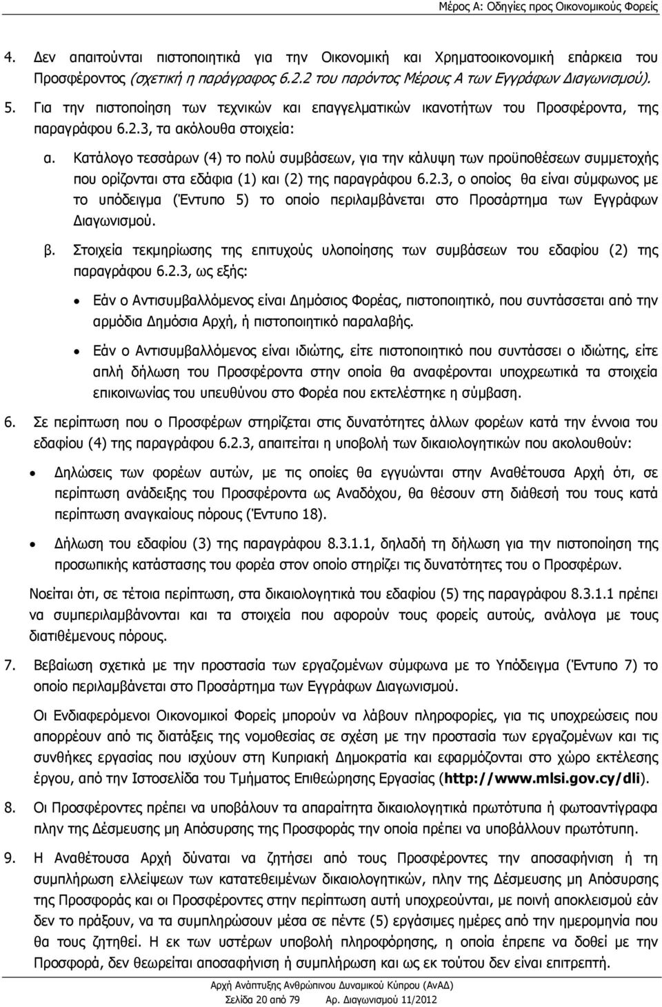 Κατάλογο τεσσάρων (4) το πολύ συμβάσεων, για την κάλυψη των προϋποθέσεων συμμετοχής που ορίζονται στα εδάφια (1) και (2)