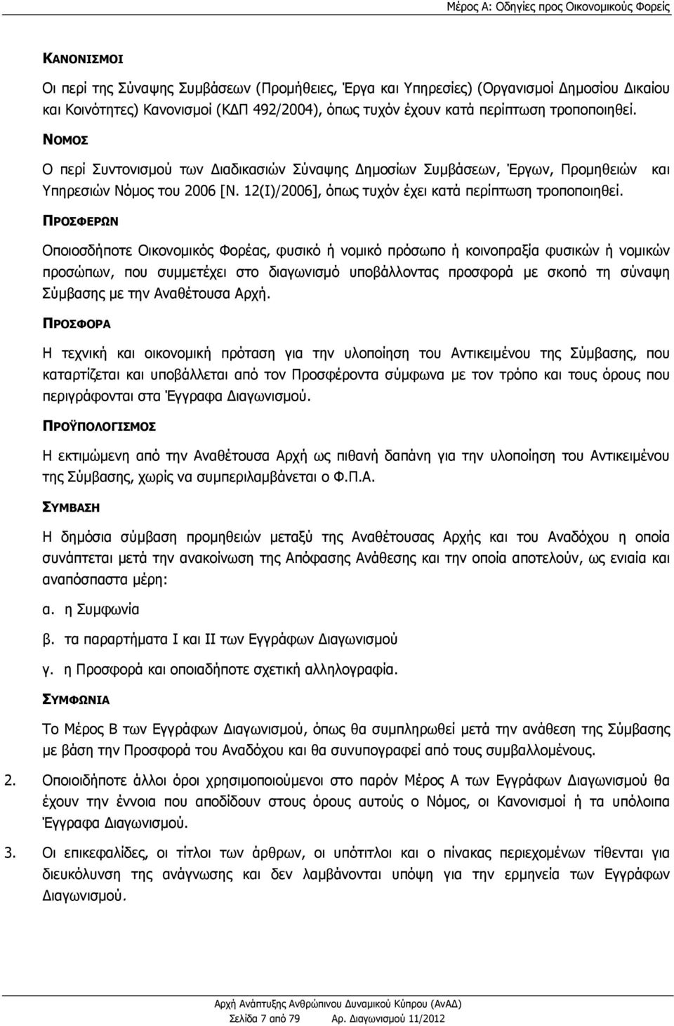 12(Ι)/2006], όπως τυχόν έχει κατά περίπτωση τροποποιηθεί.