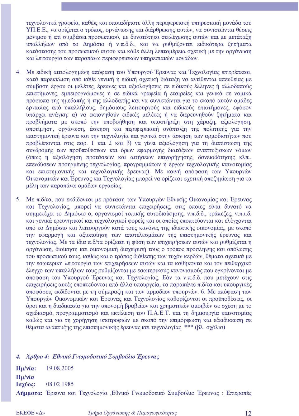 άρθρωσης αυτών, να συνιστώνται θέσεις µόνιµου ή επί συµβάσει προσωπικού, µε δυ