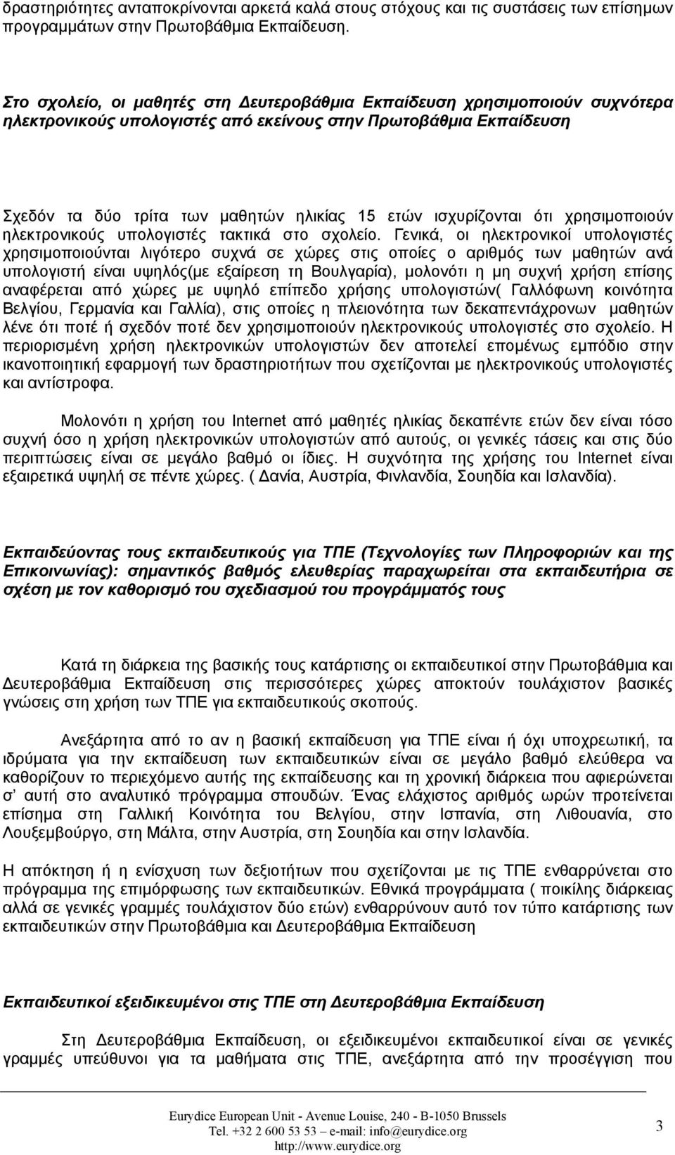 ισχυρίζονται ότι χρησιµοποιούν ηλεκτρονικούς υπολογιστές τακτικά στο σχολείο.