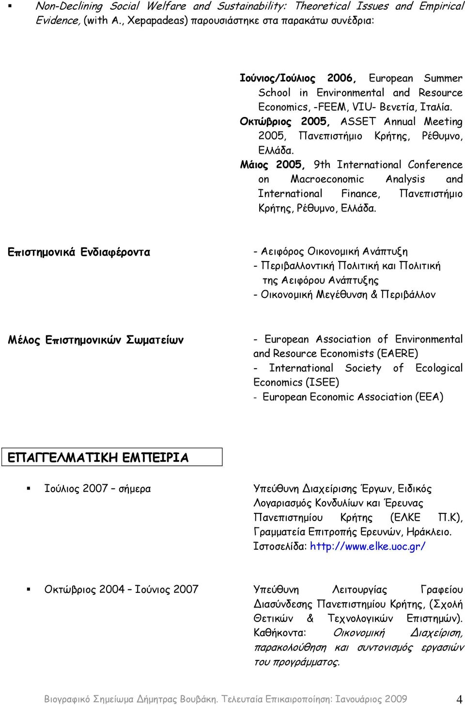 Οκτώβριος 2005, ASSET Annual Meeting 2005, Πανεπιστήμιο Κρήτης, Ρέθυμνο, Ελλάδα.