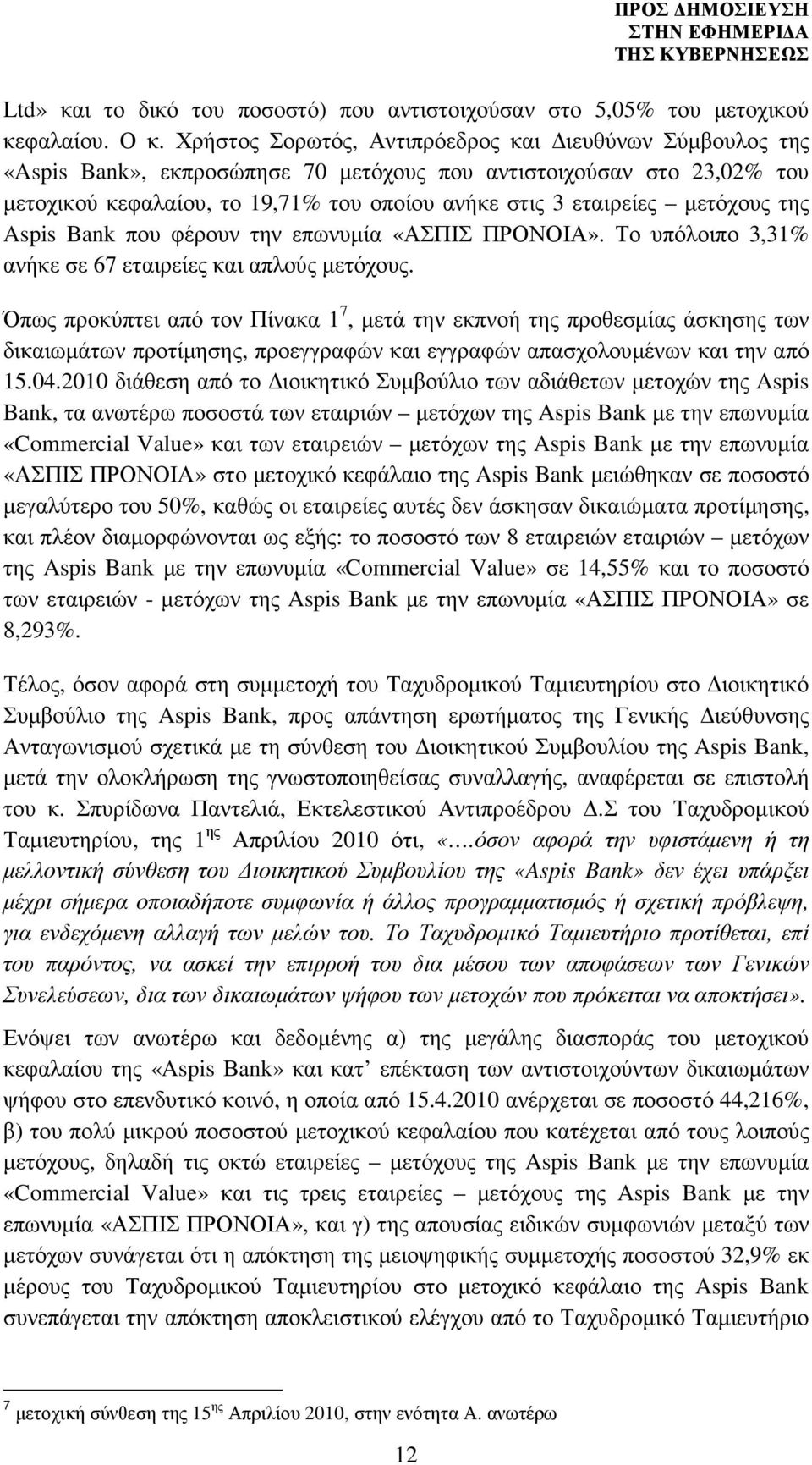 µετόχους της Aspis Bank που φέρουν την επωνυµία «ΑΣΠΙΣ ΠΡΟΝΟΙΑ». Το υπόλοιπο 3,31% ανήκε σε 67 εταιρείες και απλούς µετόχους.