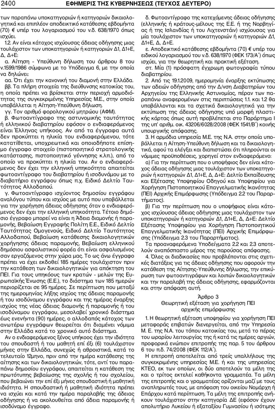 1599/1986 σύμφωνα με το Υπόδειγμα 6, με την οποία να δηλώνει: αα. Ότι έχει την κανονική του διαμονή στην Ελλάδα. ββ.