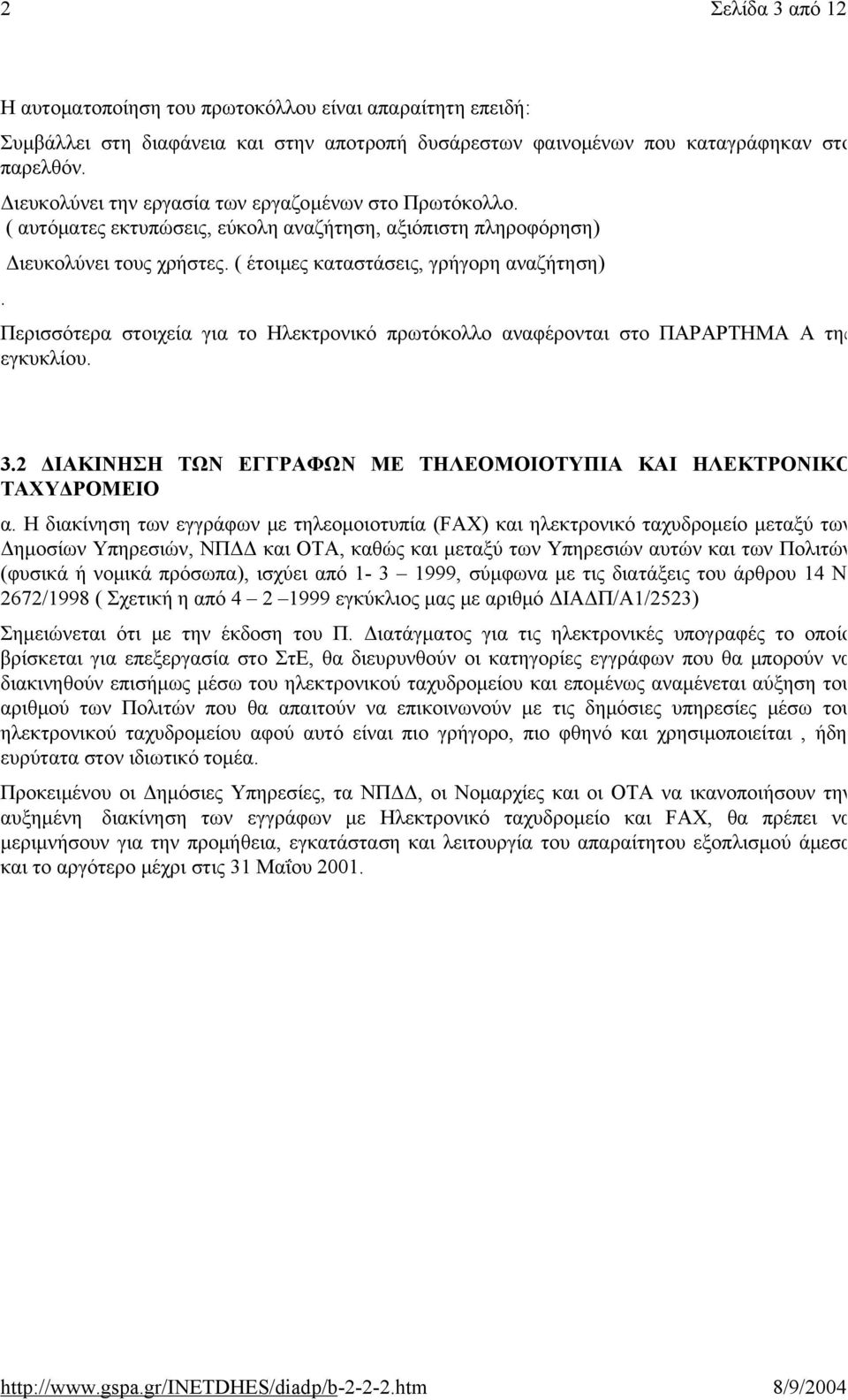 ( έτοιμες καταστάσεις, γρήγορη αναζήτηση) Περισσότερα στοιχεία για το Ηλεκτρονικό πρωτόκολλο αναφέρονται στο ΠΑΡΑΡΤΗΜΑ Α της εγκυκλίου. 3.