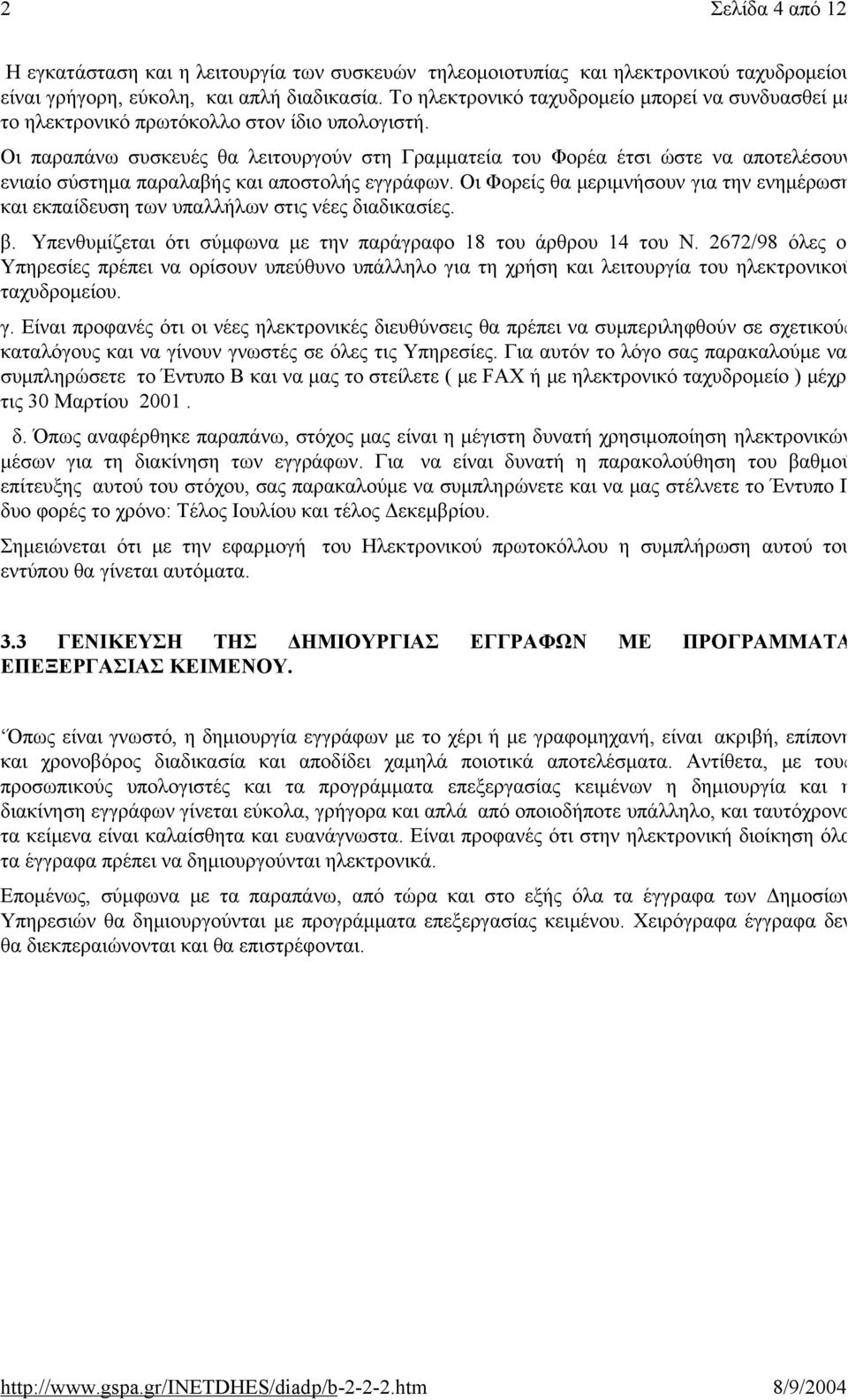 Οι παραπάνω συσκευές θα λειτουργούν στη Γραμματεία του Φορέα έτσι ώστε να αποτελέσουν ενιαίο σύστημα παραλαβής και αποστολής εγγράφων.