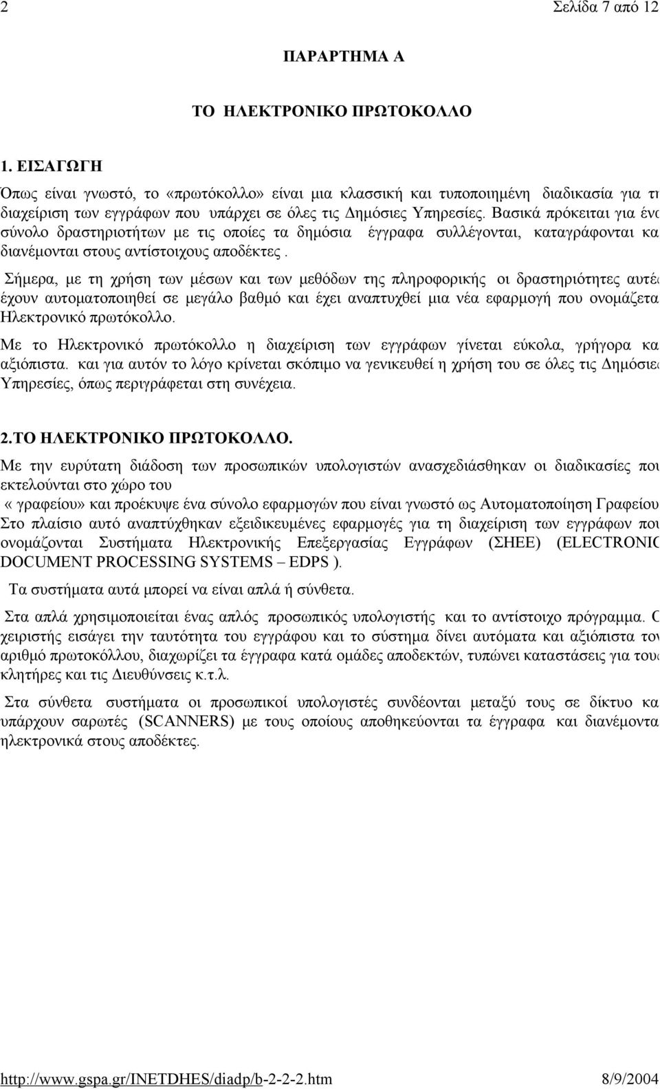 Βασικά πρόκειται για ένα σύνολο δραστηριοτήτων με τις οποίες τα δημόσια έγγραφα συλλέγονται, καταγράφονται και διανέμονται στους αντίστοιχους αποδέκτες.