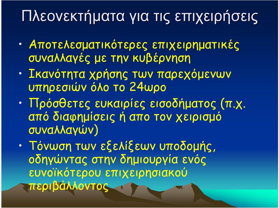 ευκαιρίες εισοδήµατος (π.χ.