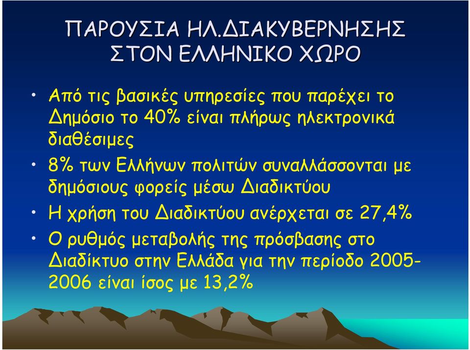 είναι πλήρως ηλεκτρονικά διαθέσιµες 8% των Ελλήνων πολιτών συναλλάσσονται µε δηµόσιους