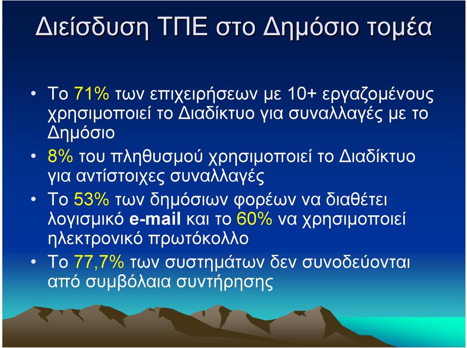 αντίστοιχες συναλλαγές Το 53% των δηµόσιωνφορέωνναδιαθέτει λογισµικό e-mail και το 60% να