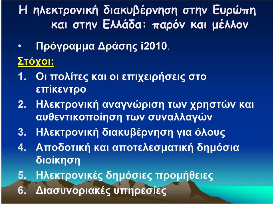 Ηλεκτρονική αναγνώριση των χρηστών και αυθεντικοποίηση των συναλλαγών 3.