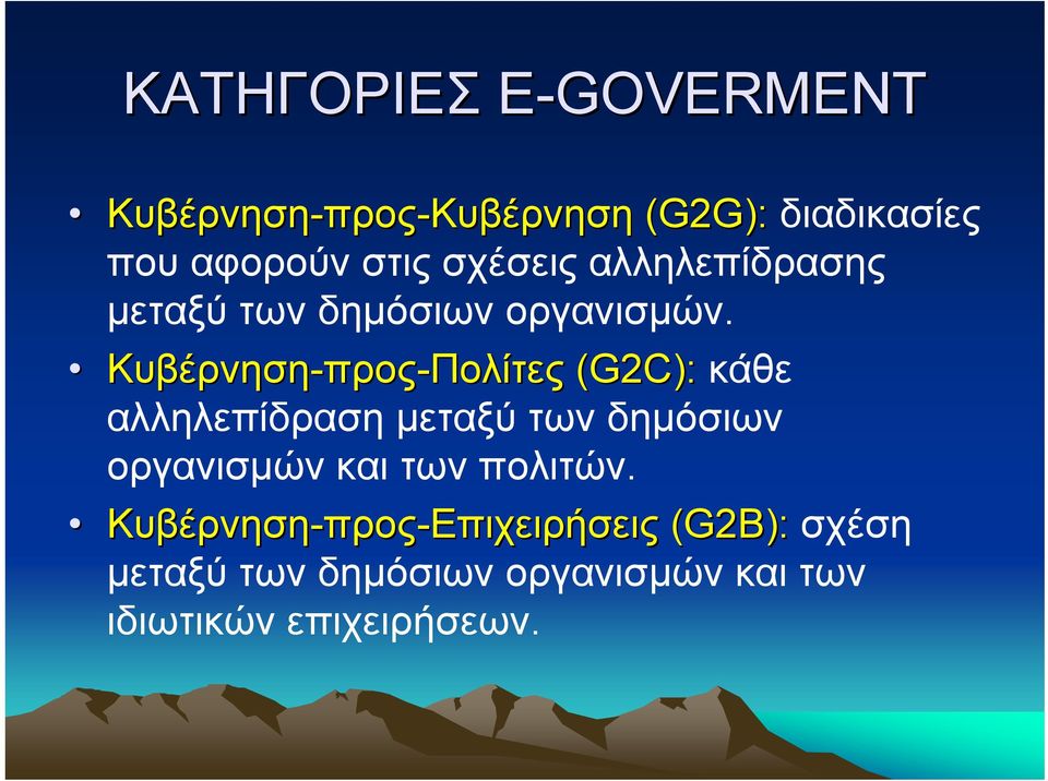 Κυβέρνηση-προς προς-πολίτες (G2C): κάθε αλληλεπίδραση µεταξύ των δηµόσιων οργανισµών και