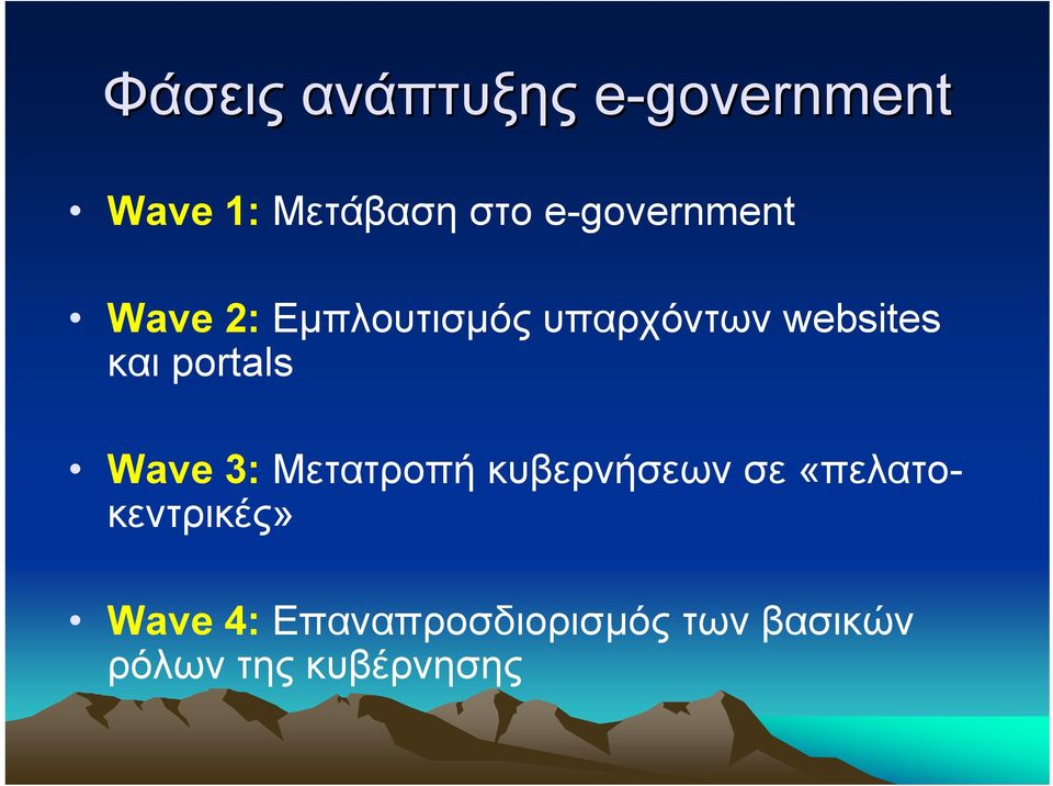 και portals Wave 3: Μετατροπή κυβερνήσεων σε
