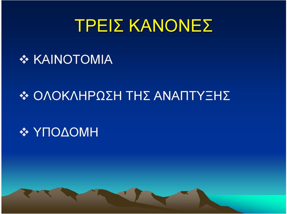 ΟΛΟΚΛΗΡΩΣΗ ΤΗΣ