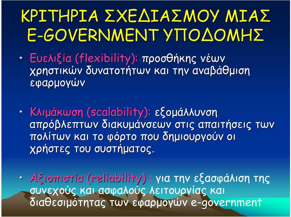 στις απαιτήσεις των πολίτων και το φόρτο που δηµιουργούν οι χρήστες του συστήµατος.