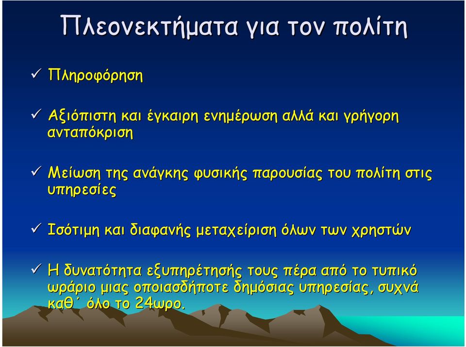 Ισότιµη και διαφανής µεταχείριση όλων των χρηστών Η δυνατότητα εξυπηρέτησής τους