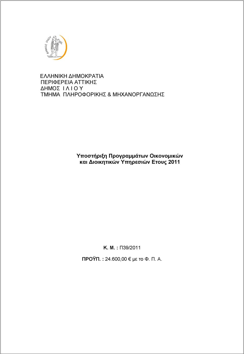 Υποστήριξη Προγραμμάτων Οικονομικών και Κ. Μ.