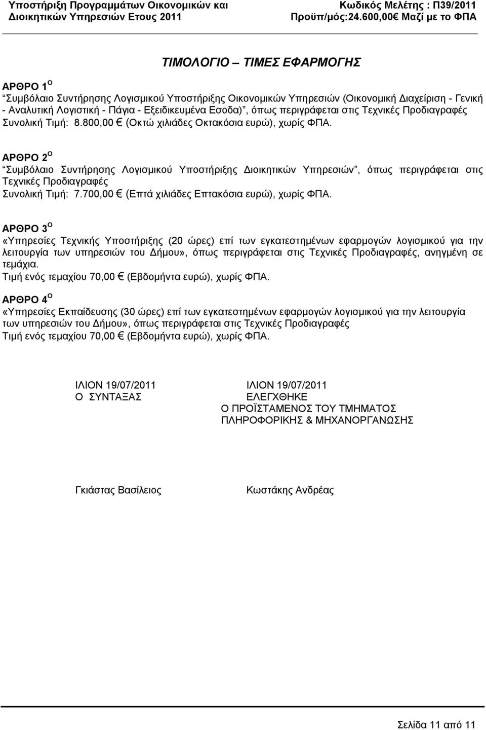 ΑΡΘΡΟ 2 O Συμβόλαιο Συντήρησης Λογισμικού Υποστήριξης Διοικητικών Υπηρεσιών, όπως περιγράφεται στις Τεχνικές Προδιαγραφές Συνολική Τιμή: 7.700,00 (Επτά χιλιάδες Επτακόσια ευρώ), χωρίς ΦΠΑ.