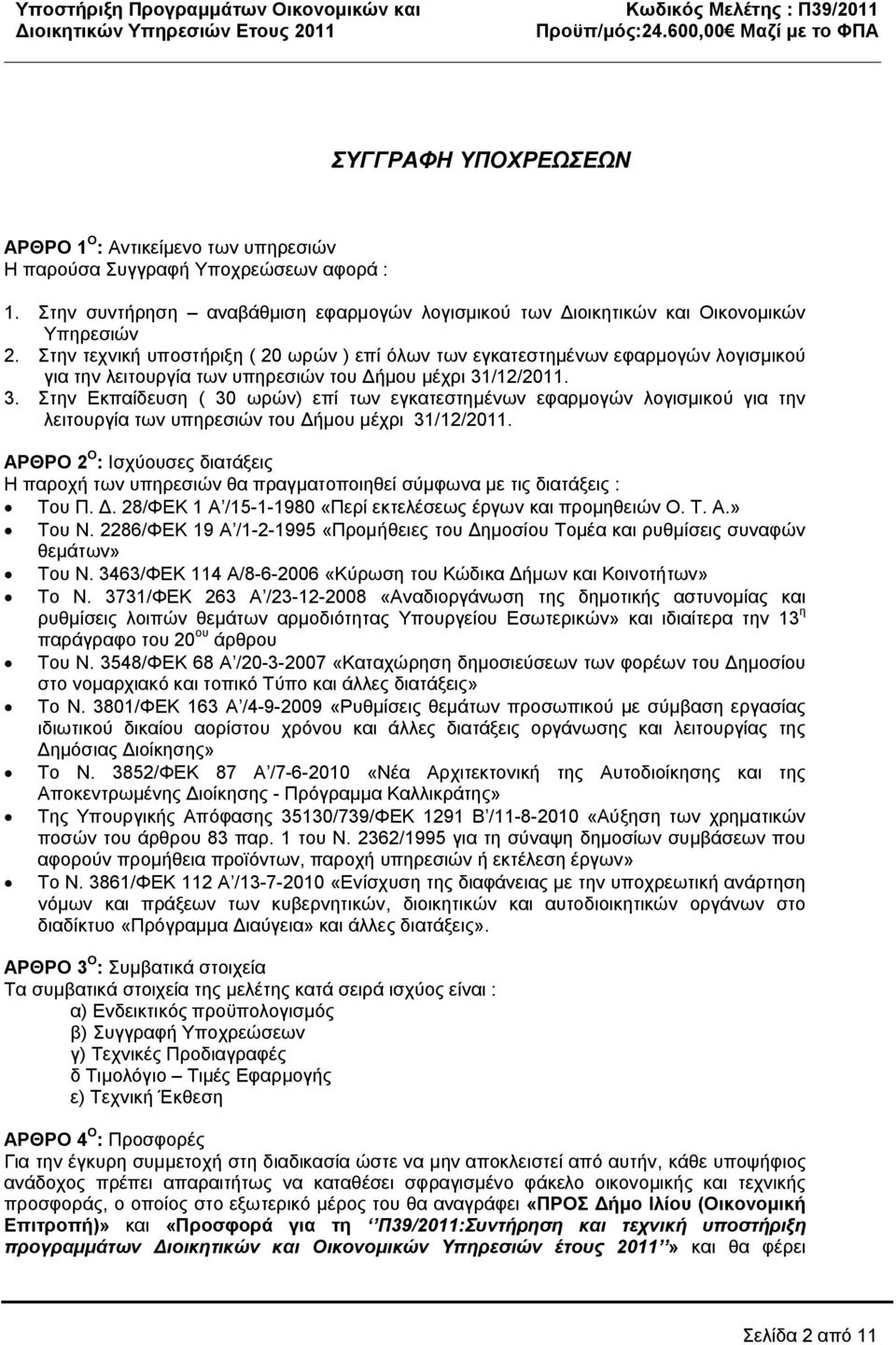 /12/2011. 3. Στην Εκπαίδευση ( 30 ωρών) επί των εγκατεστημένων εφαρμογών λογισμικού για την λειτουργία των υπηρεσιών του Δήμου μέχρι 31/12/2011.