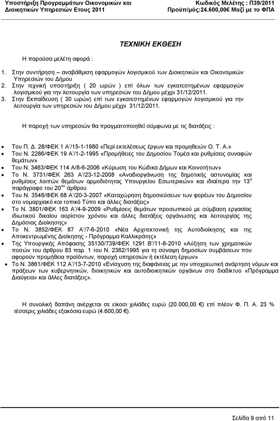 /12/2011. 3. Στην Εκπαίδευση ( 30 ωρών) επί των εγκατεστημένων εφαρμογών λογισμικού για την λειτουργία των υπηρεσιών του Δήμου μέχρι 31/12/2011.